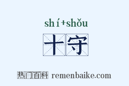 十守是什么意思的图片